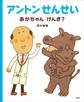 アントンせんせい あかちゃん げんき?