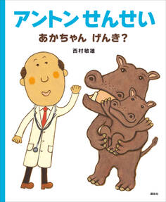 アントンせんせい あかちゃん げんき?