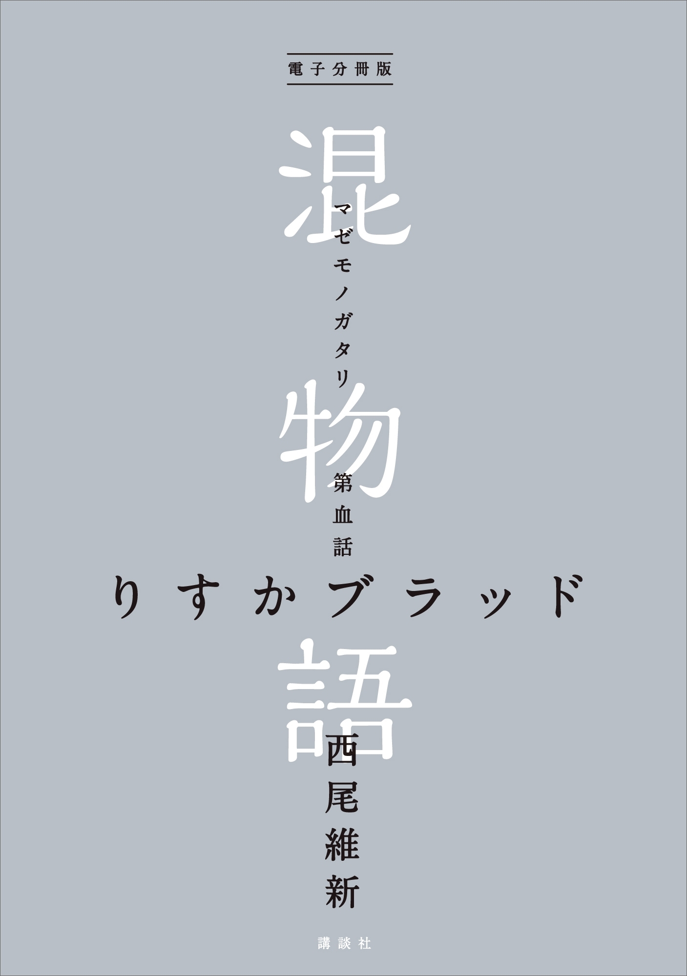 電子分冊版　混物語　第血話　りすかブラッド