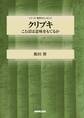クリプキ ことばは意味をもてるか