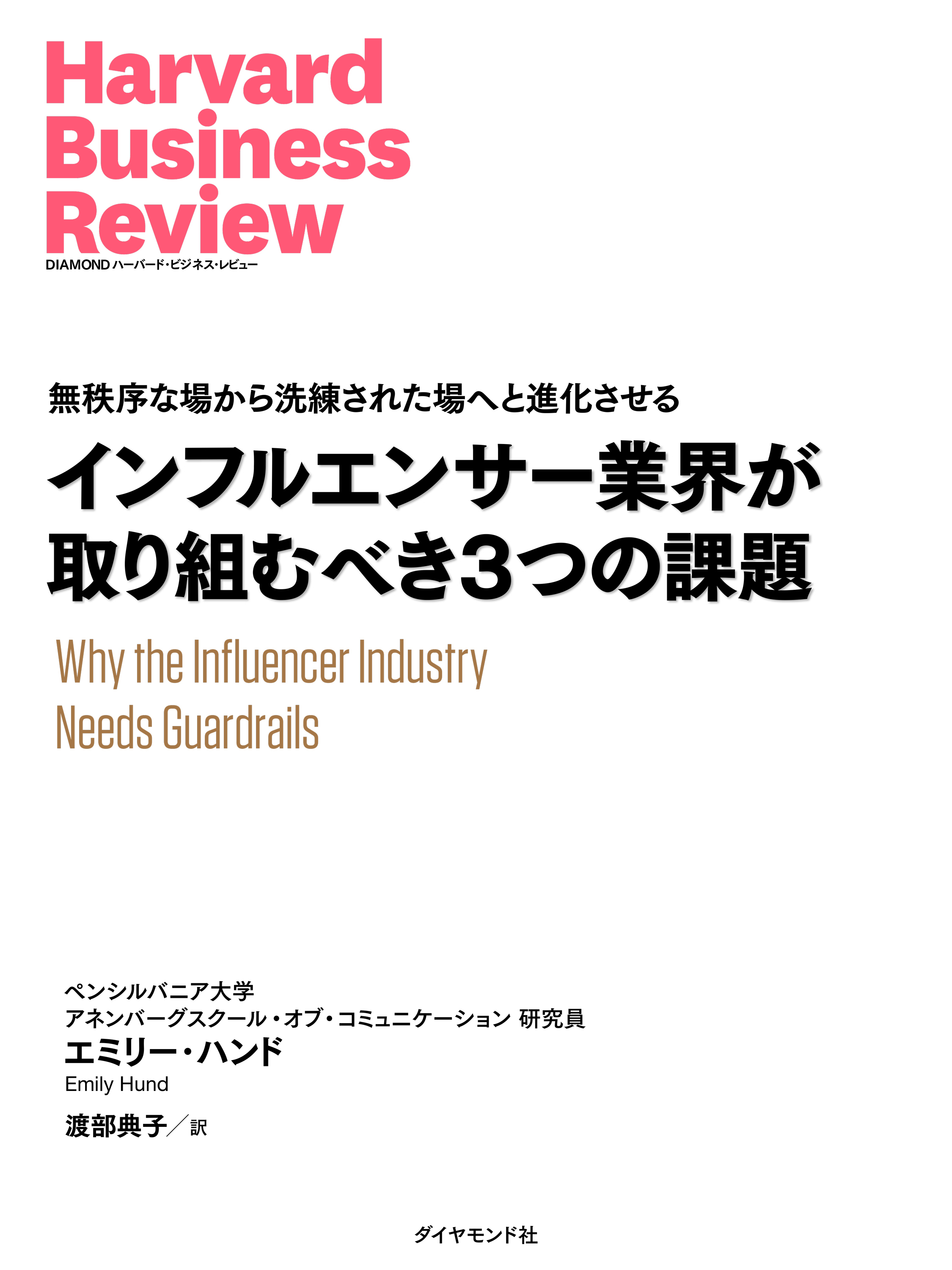 インフルエンサー業界が取り組むべき3つの課題