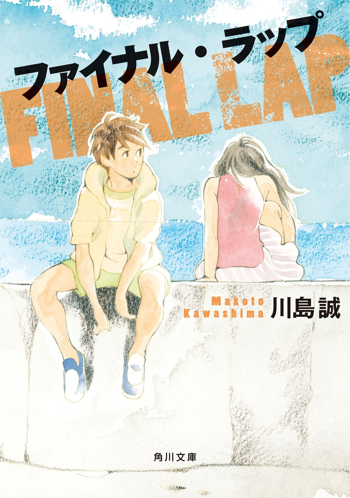 ファイナル・ラップ