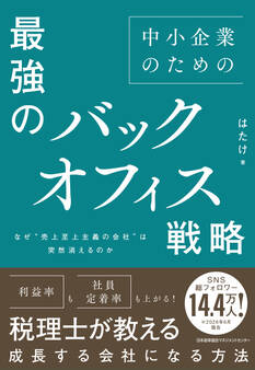 なぜ“売上至上主義の会社”は突然消えるのか 中小企業のための最強のバックオフィス戦略