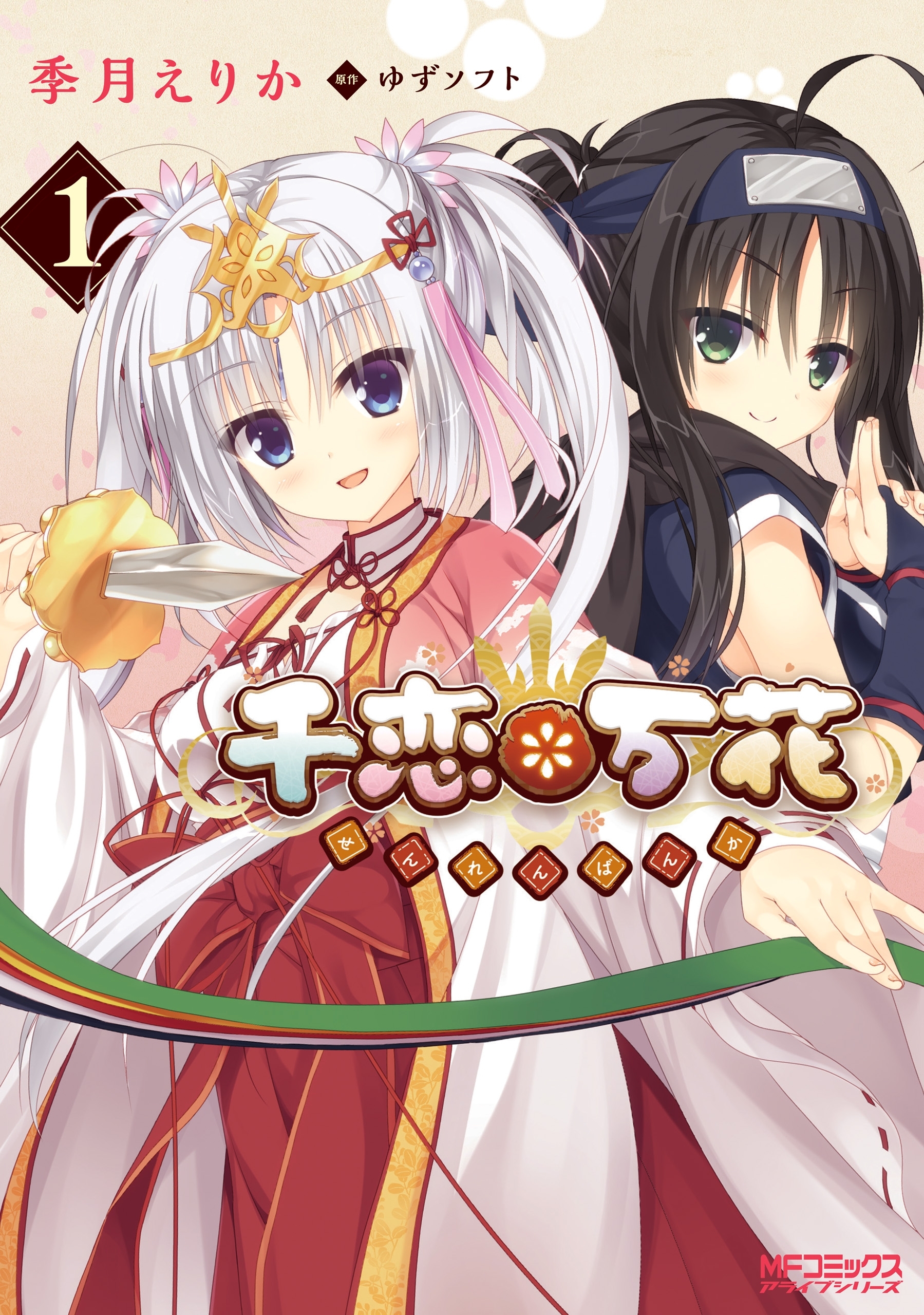 千恋＊万花　1【期間限定 無料お試し版】
