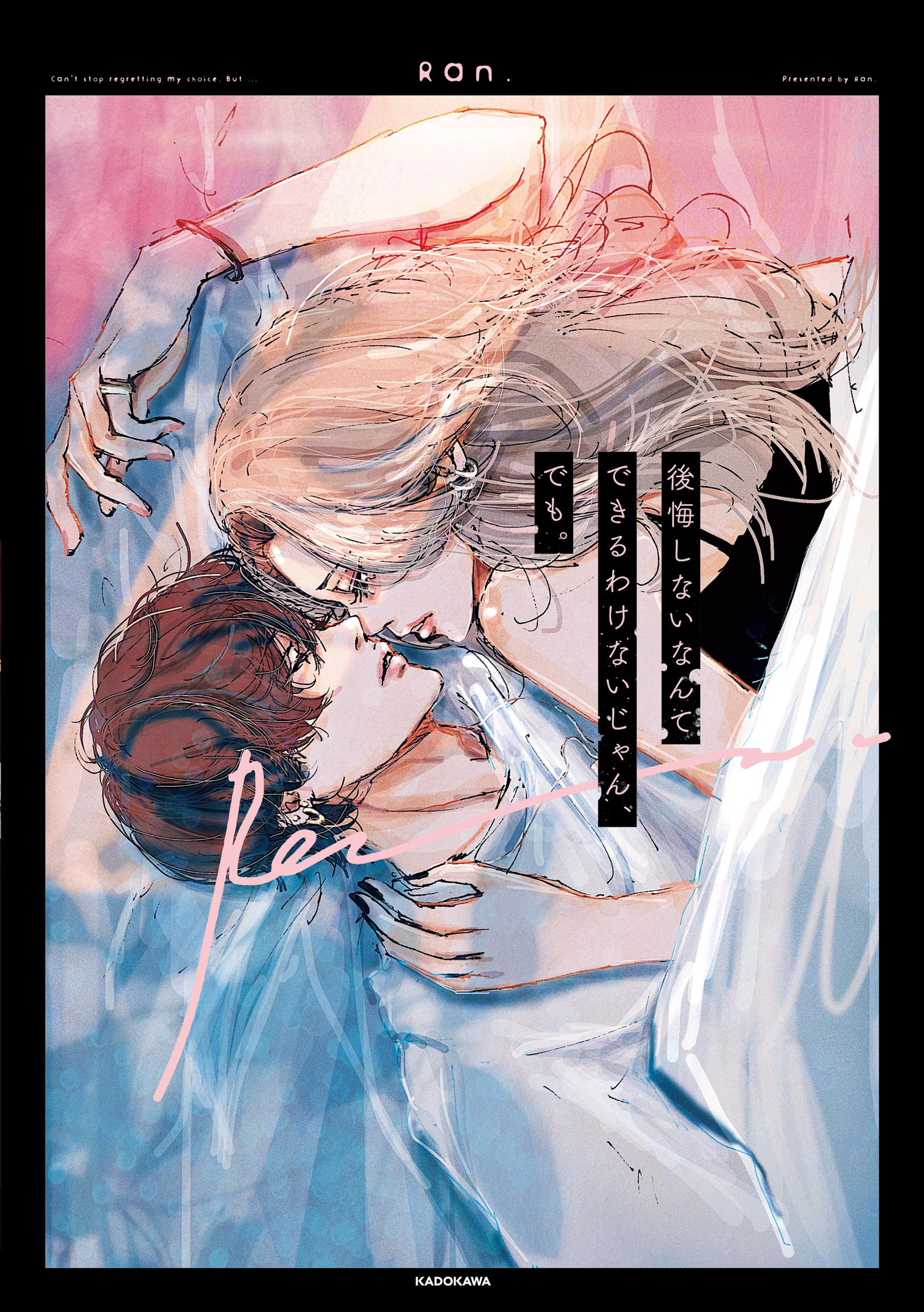 後悔しないなんてできるわけないじゃん、でも。