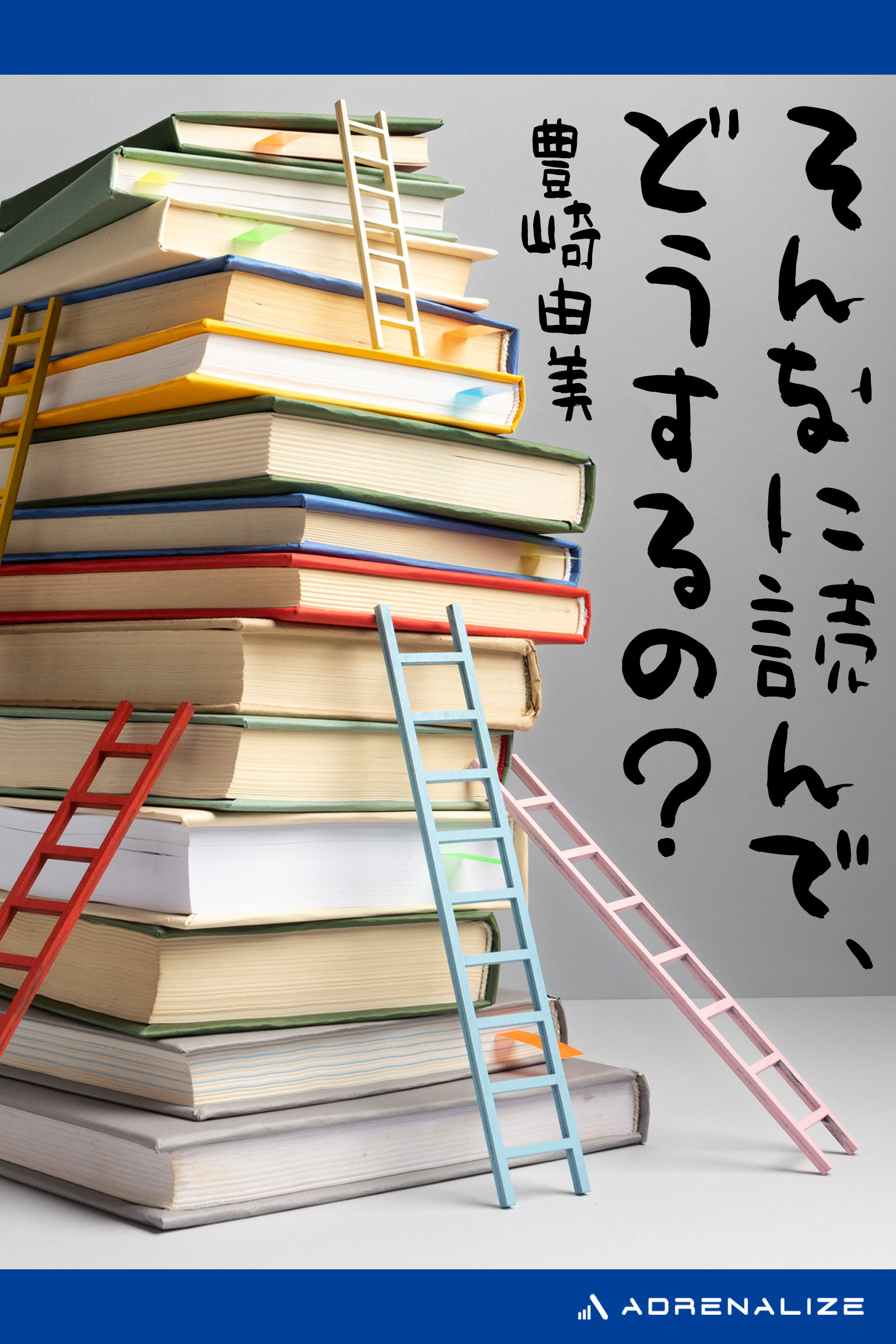 そんなに読んで、どうするの？