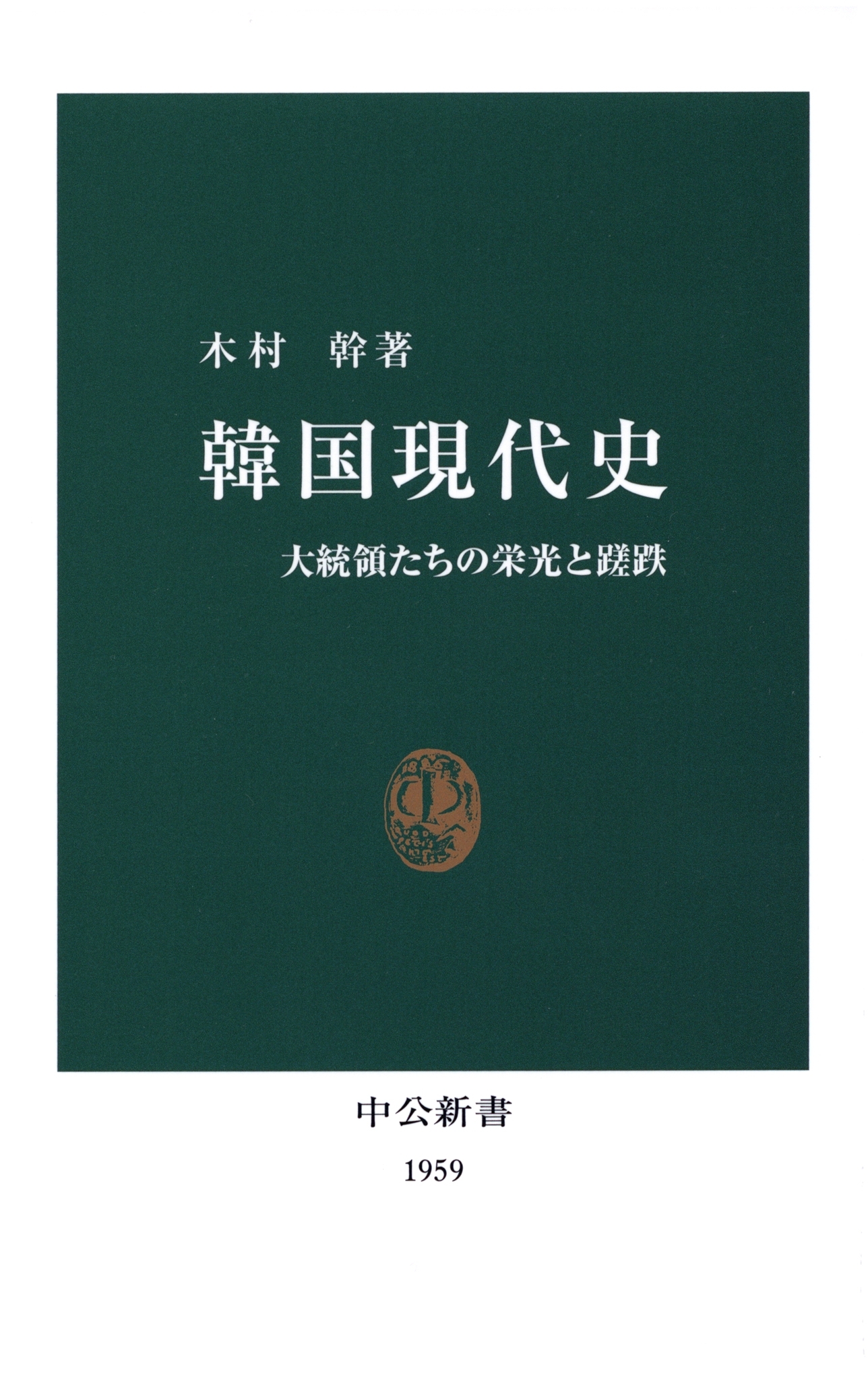 韓国現代史　大統領たちの栄光と蹉跌