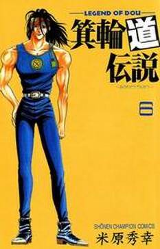 箕輪道伝説 6 無料 試し読みなら Amebaマンガ 旧 読書のお時間です 箕輪道伝説 6 無料 試し読みなら Amebaマンガ 旧 読書のお時間です