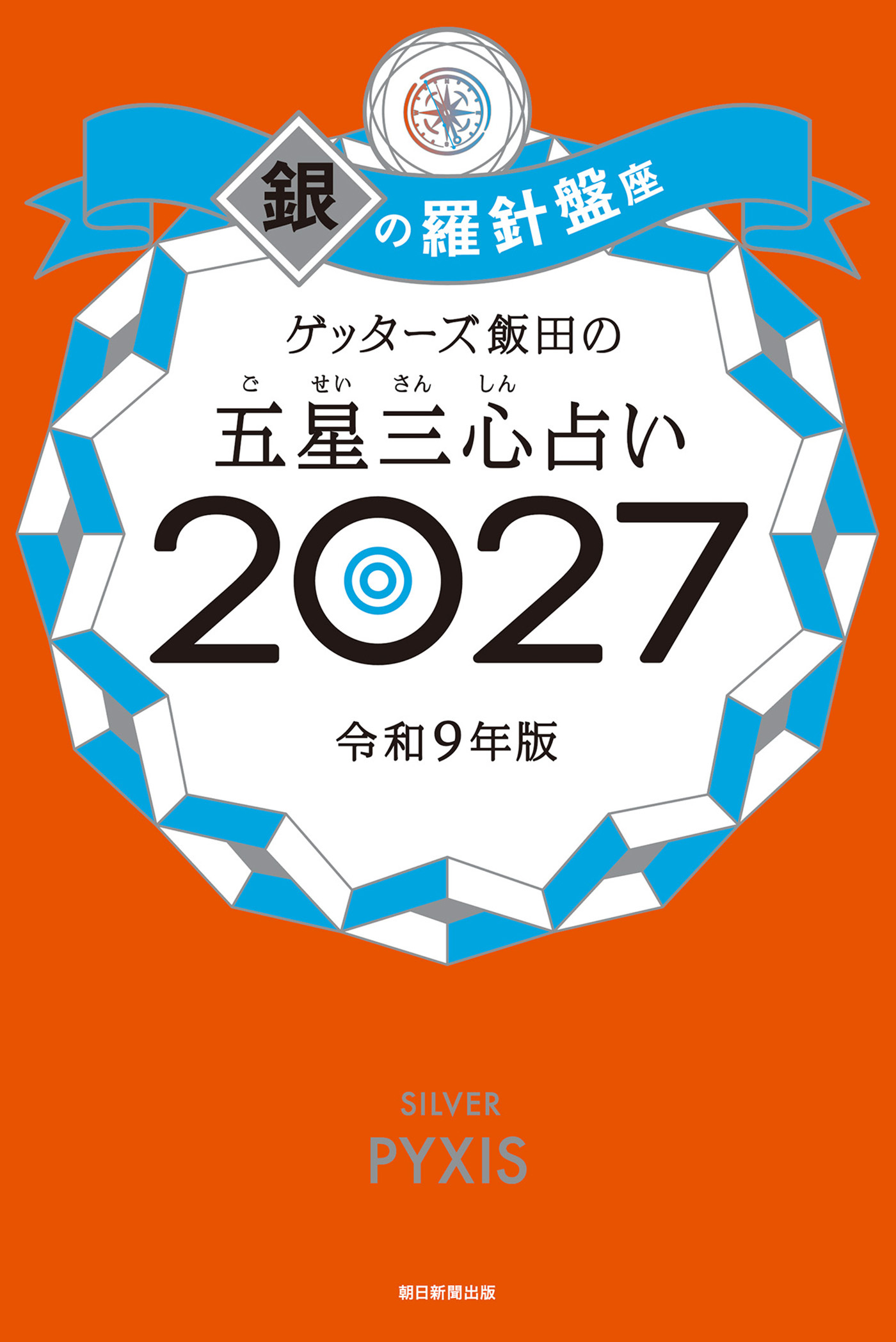 ゲッターズ飯田の五星三心占い2027　銀の羅針盤座