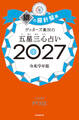 ゲッターズ飯田の五星三心占い2027 銀の羅針盤座