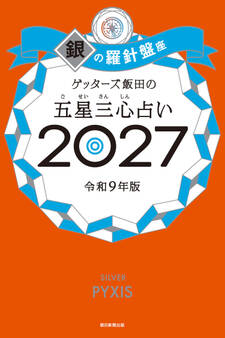 ゲッターズ飯田の五星三心占い2027 銀の羅針盤座
