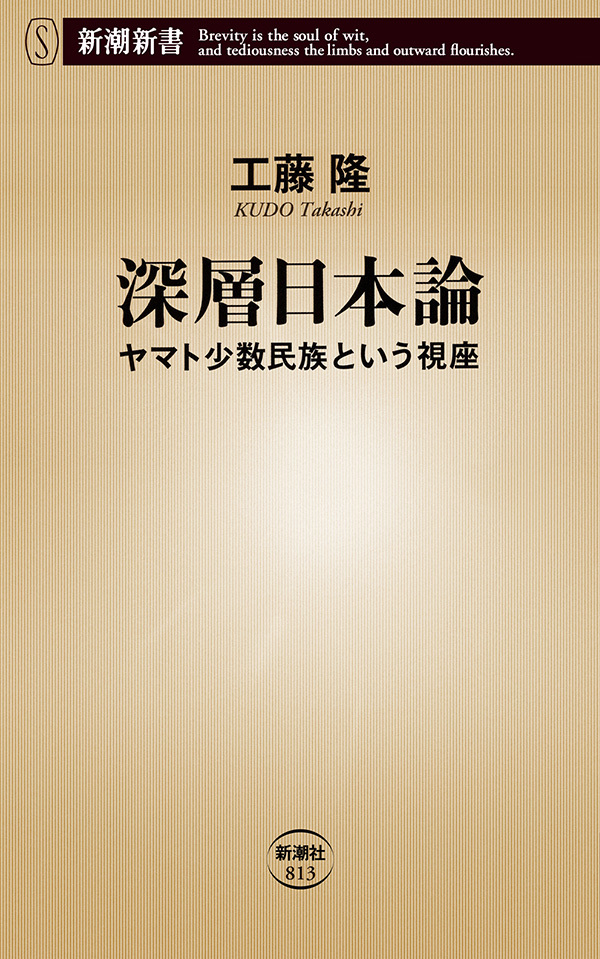 深層日本論―ヤマト少数民族という視座―（新潮新書）