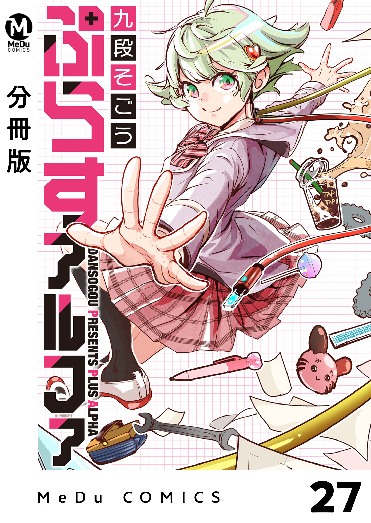 【分冊版】ぷらすアルファ 27