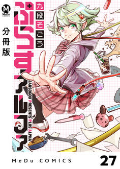 【分冊版】ぷらすアルファ 27