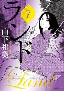 ランド 7 無料 試し読みなら Amebaマンガ 旧 読書のお時間です ランド 7 無料 試し読みなら Amebaマンガ 旧 読書のお時間です