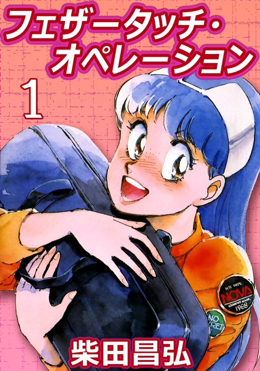 フェザータッチ・オペレーション　（1）