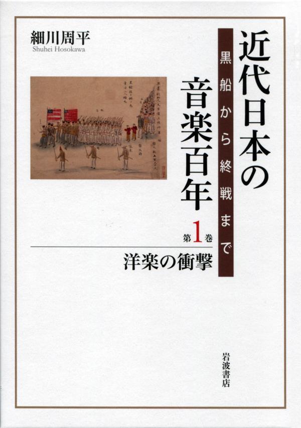近代日本の音楽百年　黒船から終戦まで　第一巻　洋楽の衝撃