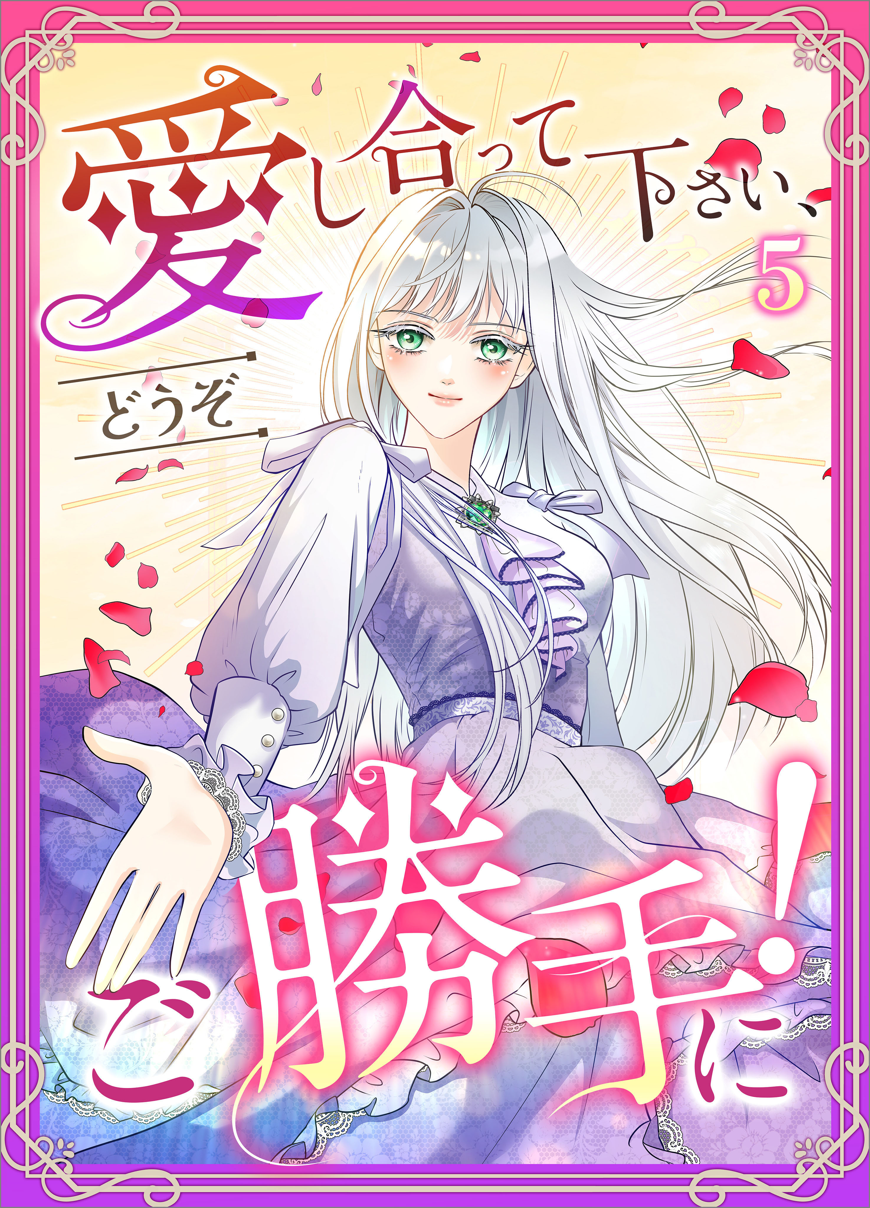 愛し合って下さい、どうぞご勝手に！（コミック）　第５話