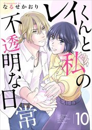 レイくんと私の不透明な日常10
