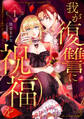 【期間限定 無料お試し版】我が復讐に祝福を 1巻