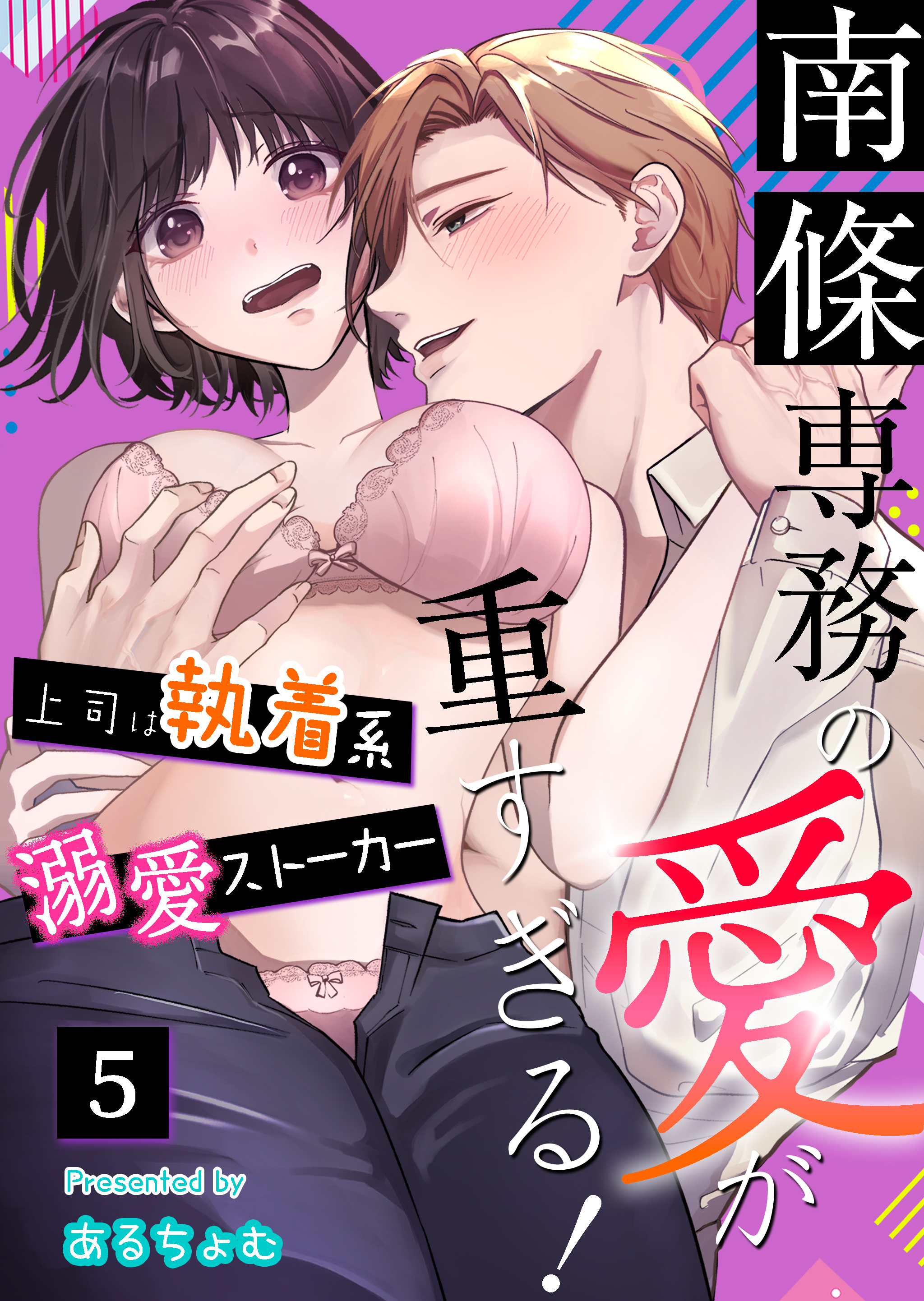 南條専務の愛が重すぎる！～上司は執着系溺愛ストーカー～（５）
