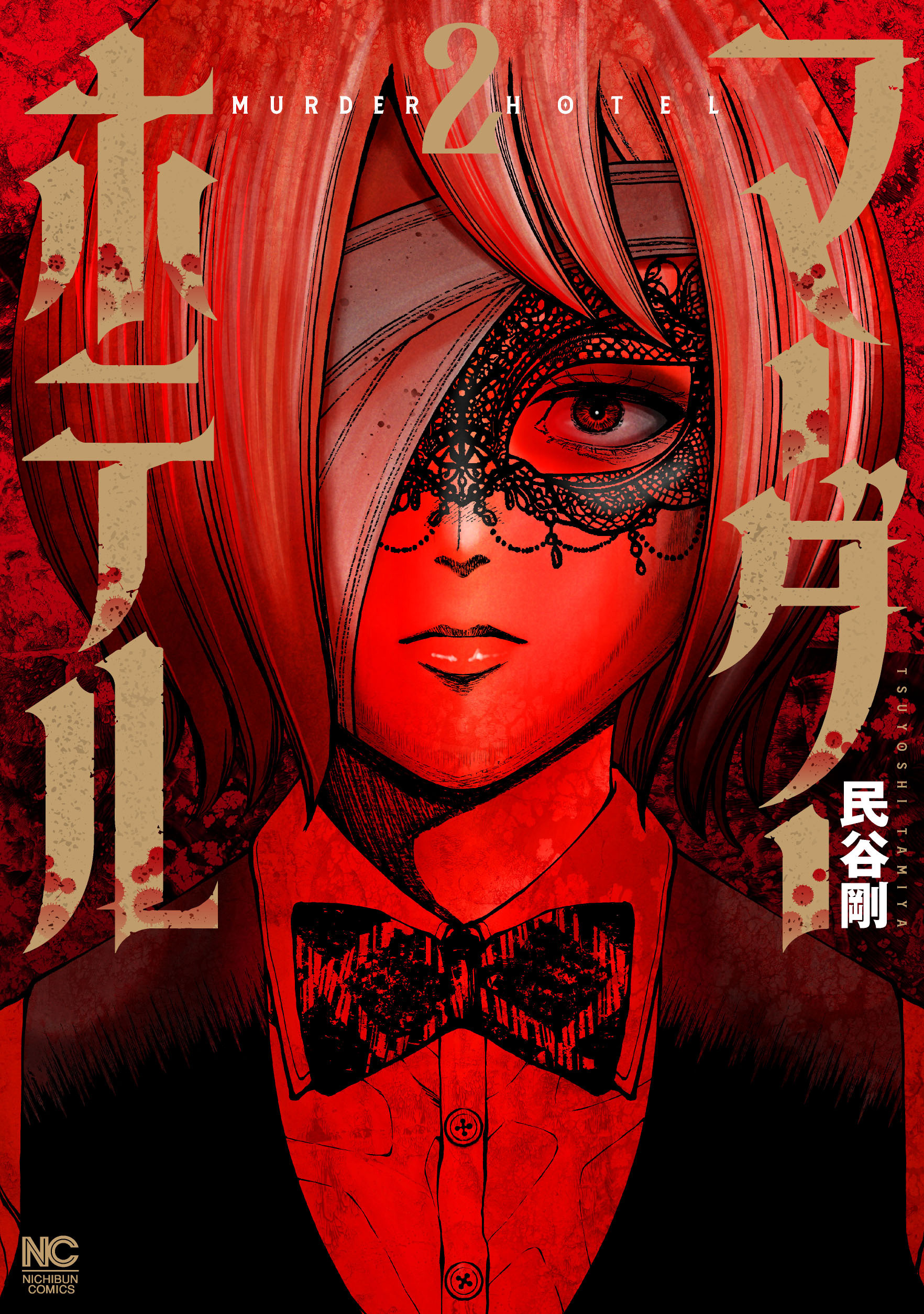 マーダーホテル 2