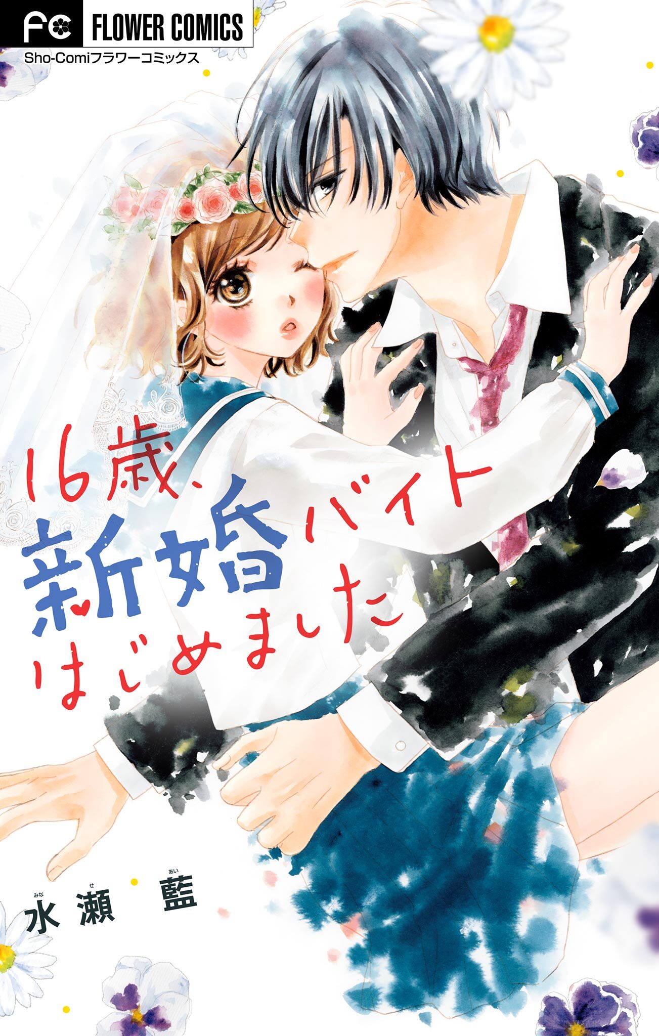 無料クーポン配布 アプリ 水瀬藍の作品一覧・作者情報|人気漫画を無料で試し読み・全巻お 少女漫画