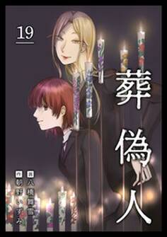 葬偽人19