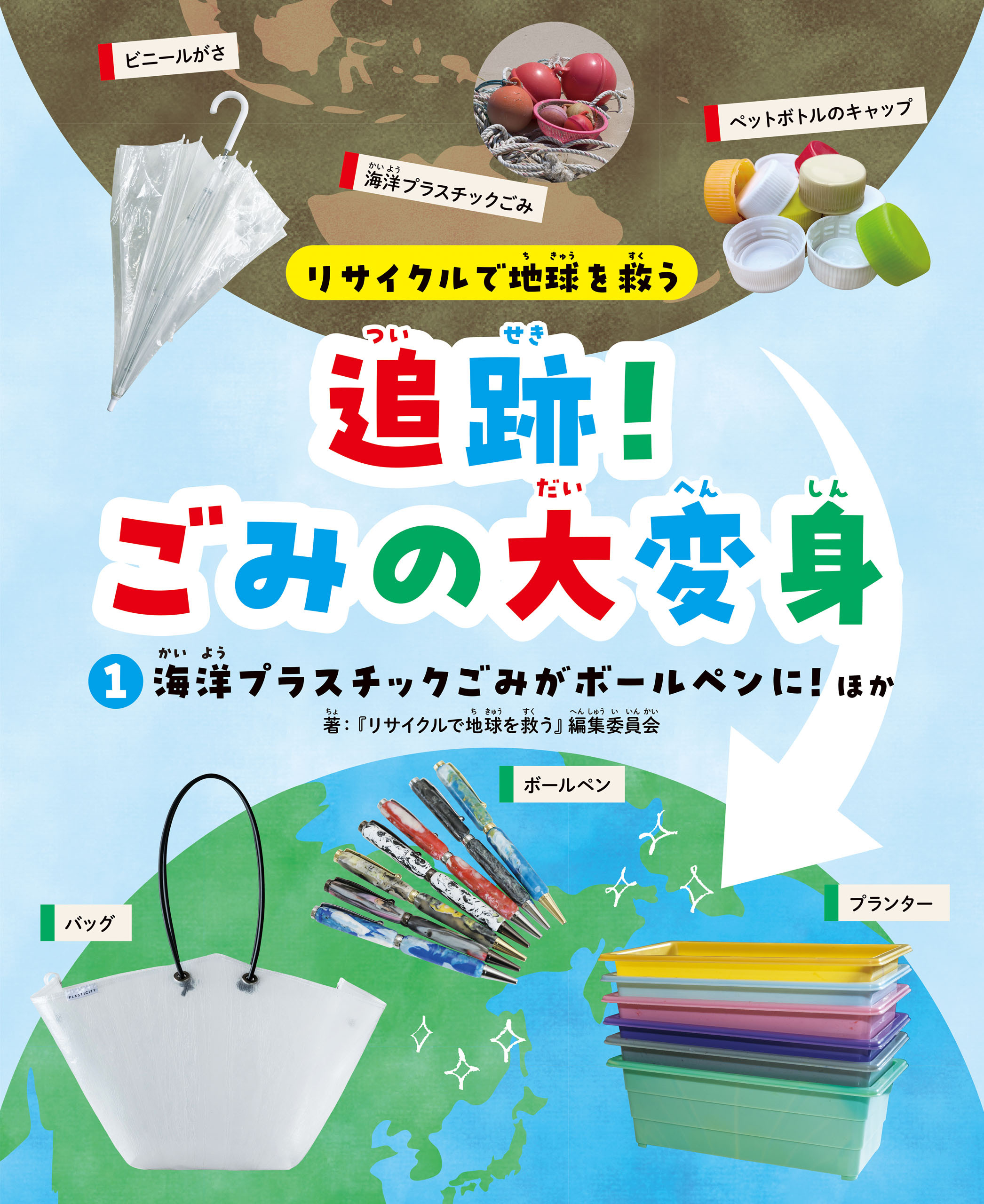 リサイクルで地球を救う　追跡！ごみの大変身　（１）海洋プラスチックごみがボールペンに！ ほか