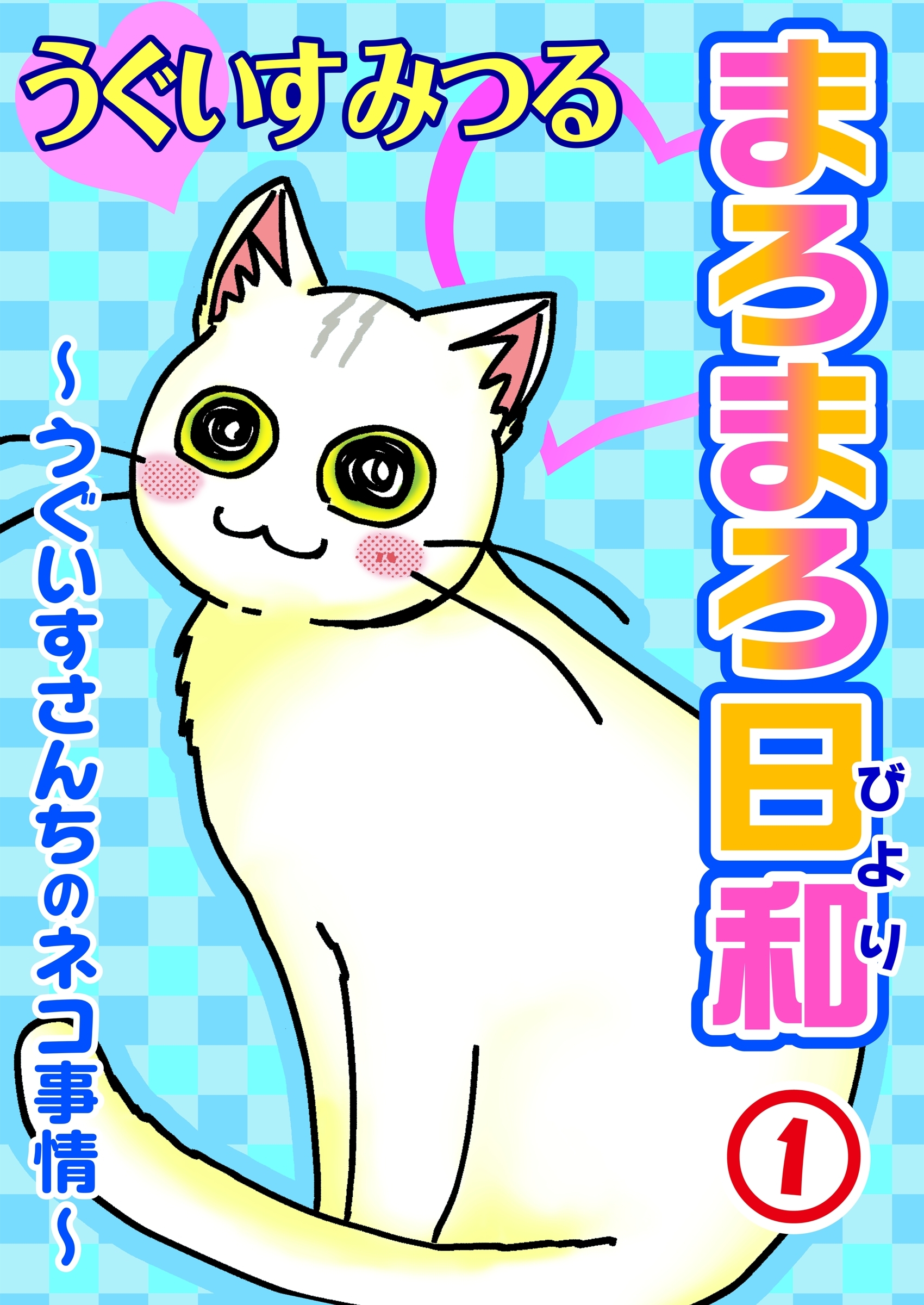 【期間限定　無料お試し版　閲覧期限2025年12月25日】まろまろ日和～うぐいすさんちのネコ事情～1