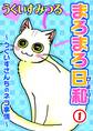【期間限定 無料お試し版 閲覧期限2025年12月25日】まろまろ日和~うぐいすさんちのネコ事情~1