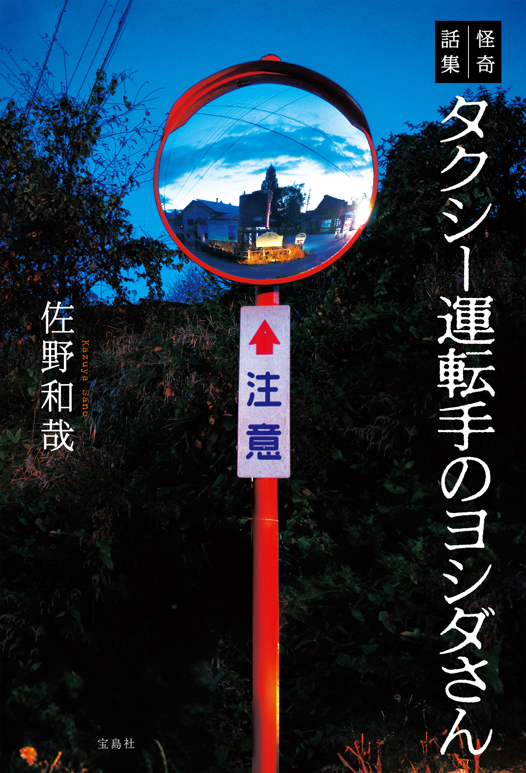 怪奇話集 タクシー運転手のヨシダさん