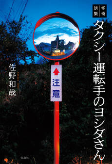 怪奇話集 タクシー運転手のヨシダさん