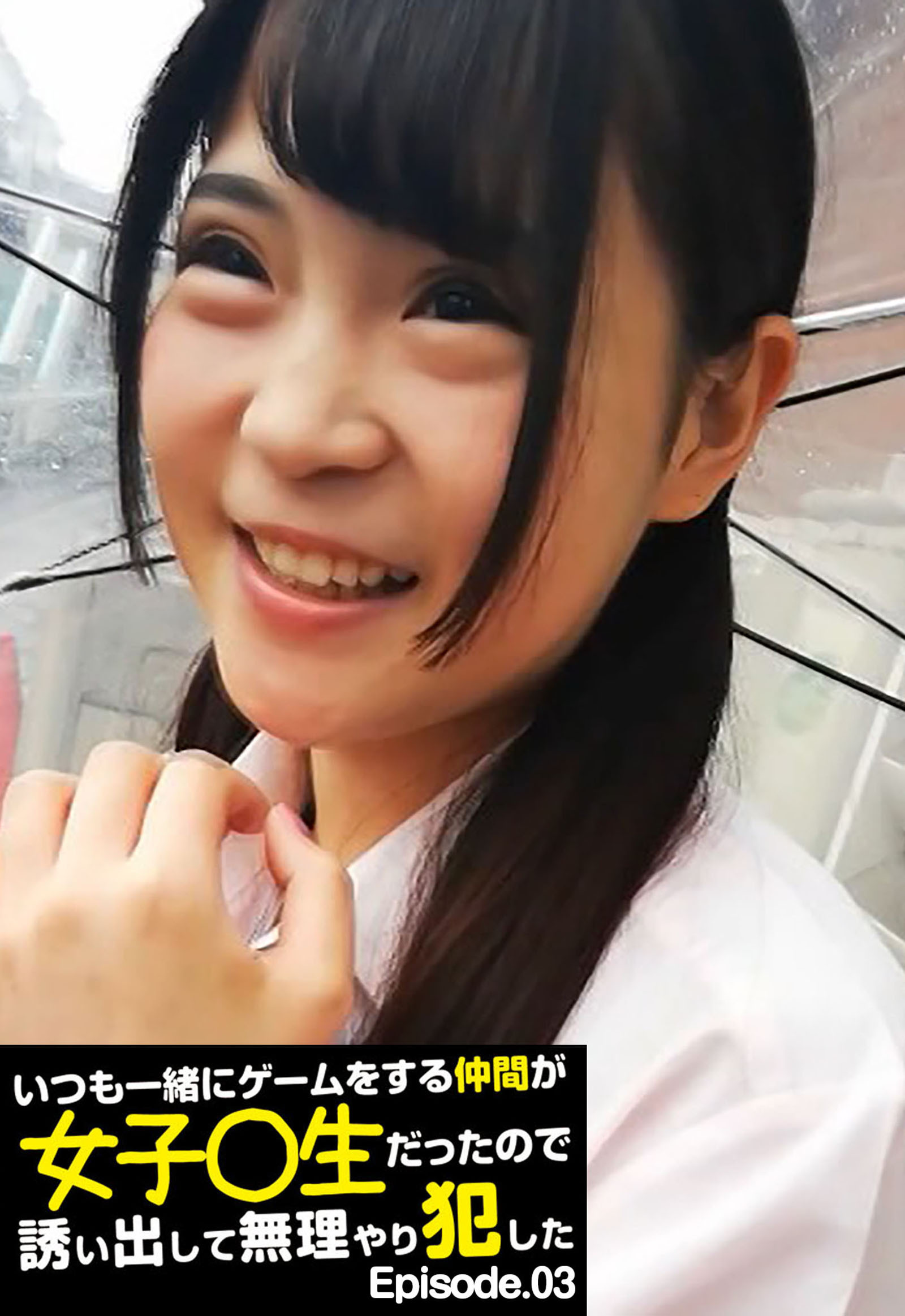 一緒にゲームをする仲間が女子〇生だったので誘い出して無理やり犯した Episode.03