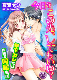 今日はこの先、してもいい?~年下カレには内緒で同居生活 2巻