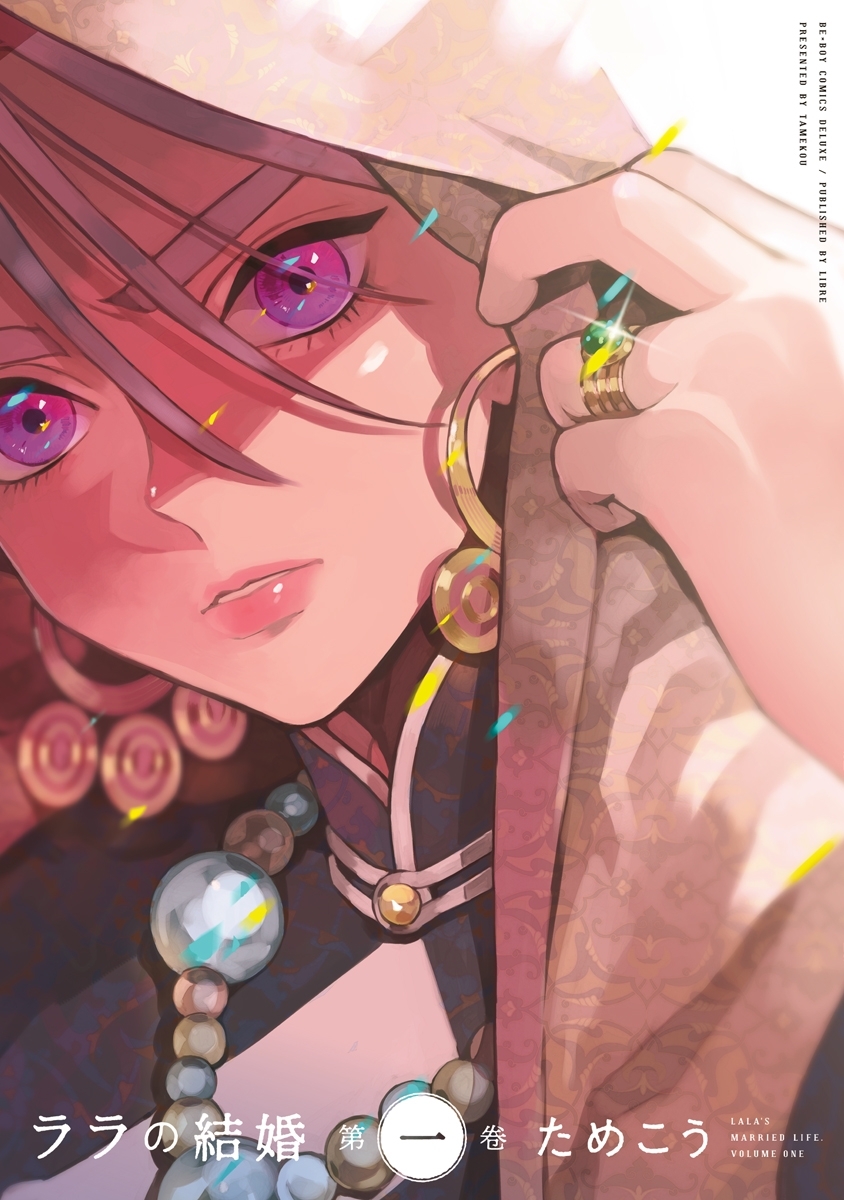 【期間限定　試し読み増量版　閲覧期限2026年6月28日】ララの結婚 1