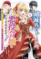 破滅ルートを目指し、完璧な悪役令嬢になってみせますっ!~推しのため当て馬をやり遂げたいのに、無愛想な護衛騎士様がやたらと絡んできます~ (1)