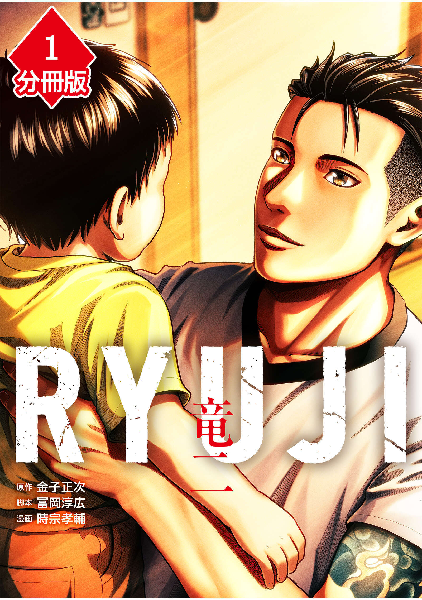 RYUJI 竜二【分冊版】（1）