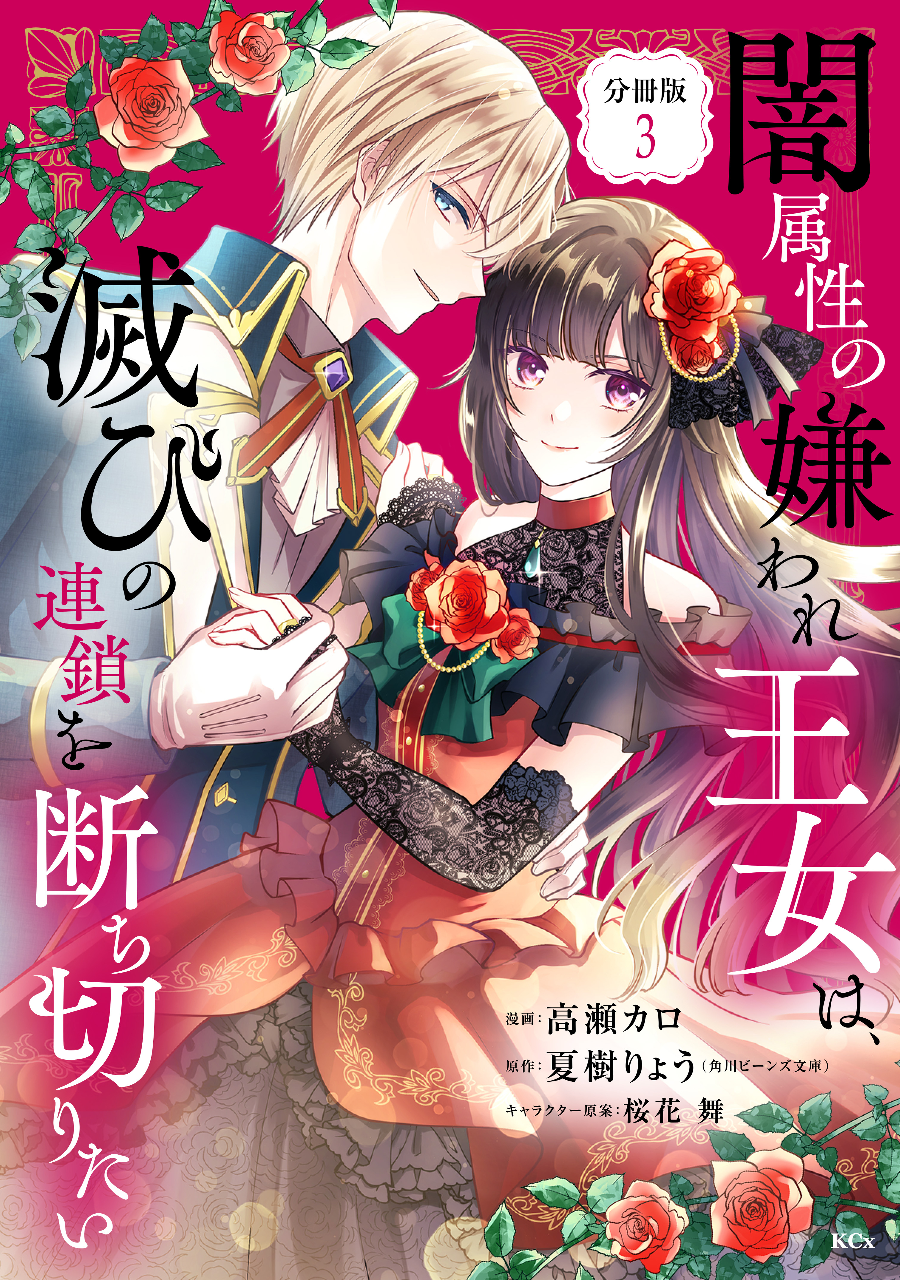 【期間限定　無料お試し版　閲覧期限2026年9月10日】闇属性の嫌われ王女は、滅びの連鎖を断ち切りたい　分冊版（３）
