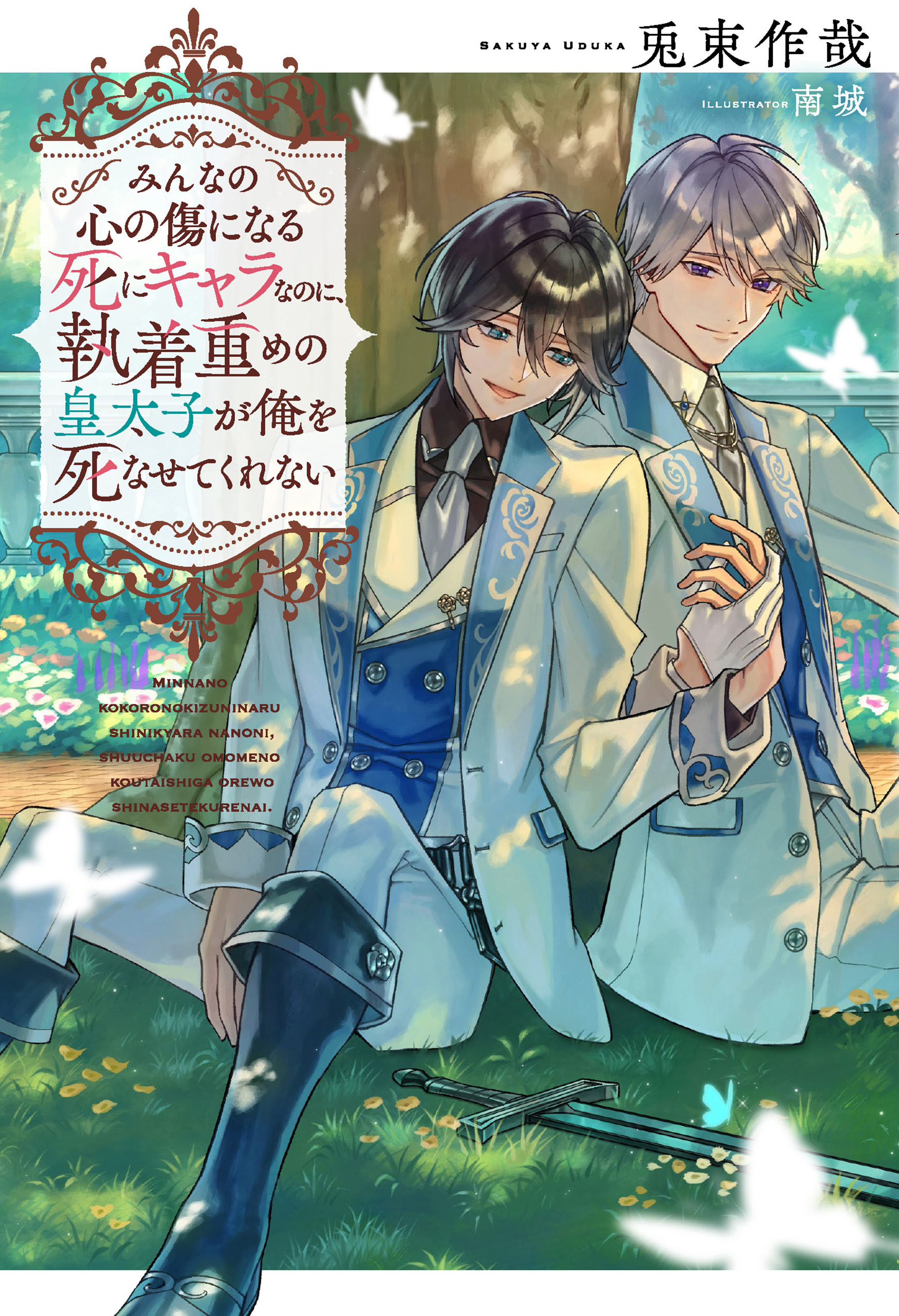 【期間限定　試し読み増量版】みんなの心の傷になる死にキャラなのに、執着重めの皇太子が俺を死なせてくれない