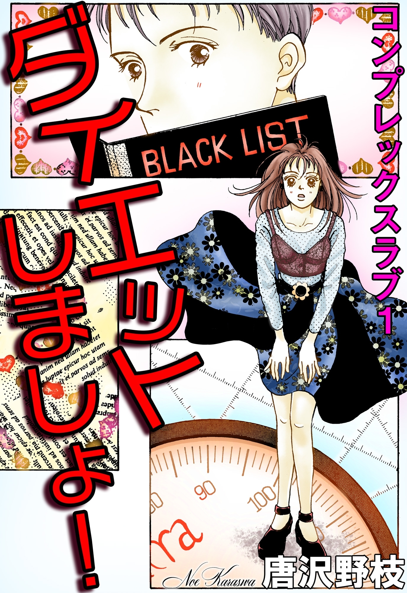 ダイエットしましょ！ コンプレックスラブ 1