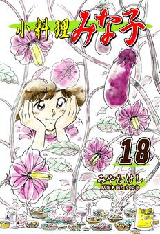 小料理みな子(18)