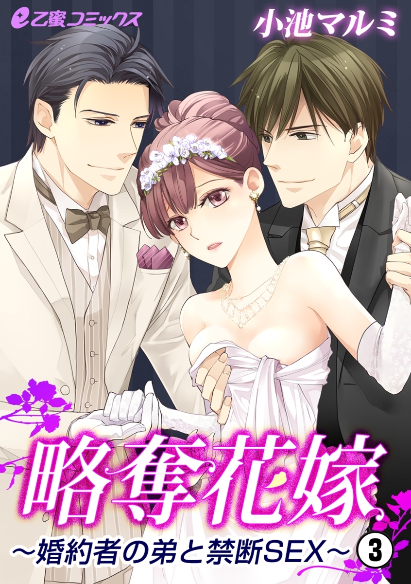 略奪花嫁～婚約者の弟と禁断SEX～（3）　婚約者の強引お仕置きH