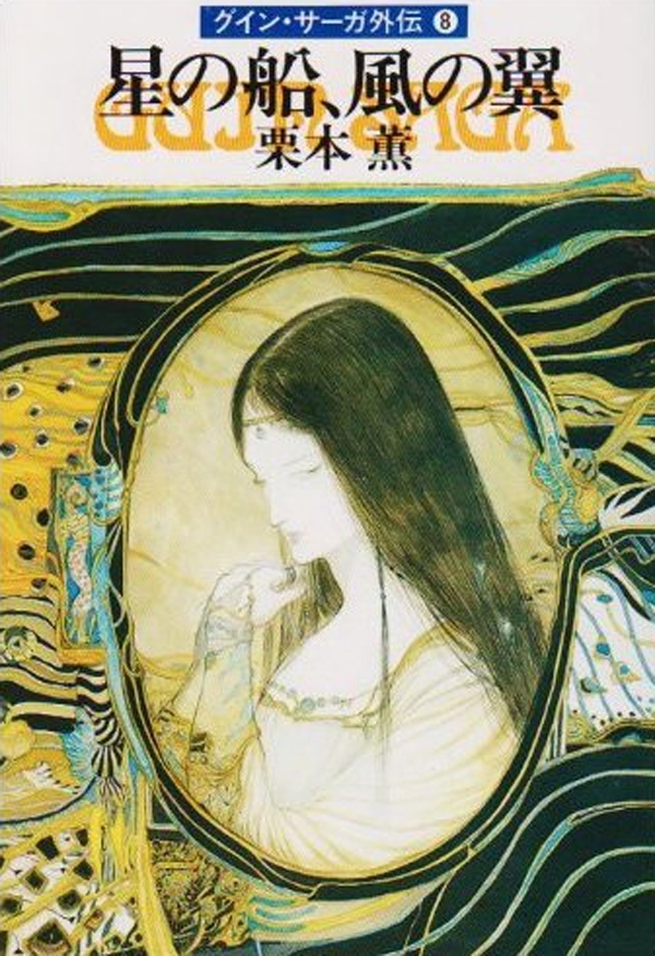 グイン・サーガ外伝8　星の船、風の翼