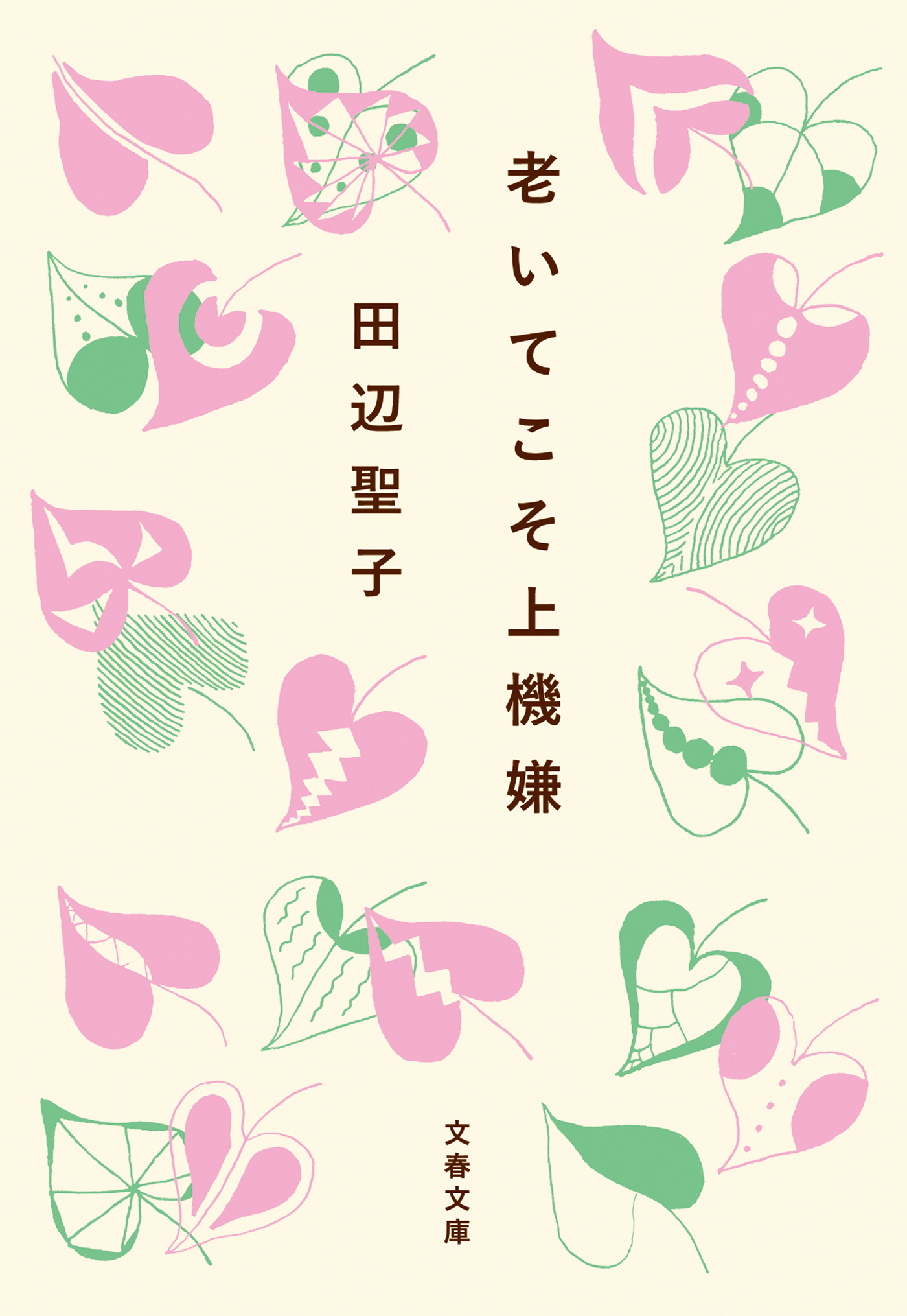 老いてこそ上機嫌