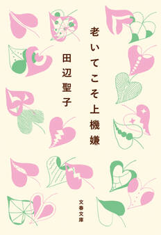 老いてこそ上機嫌