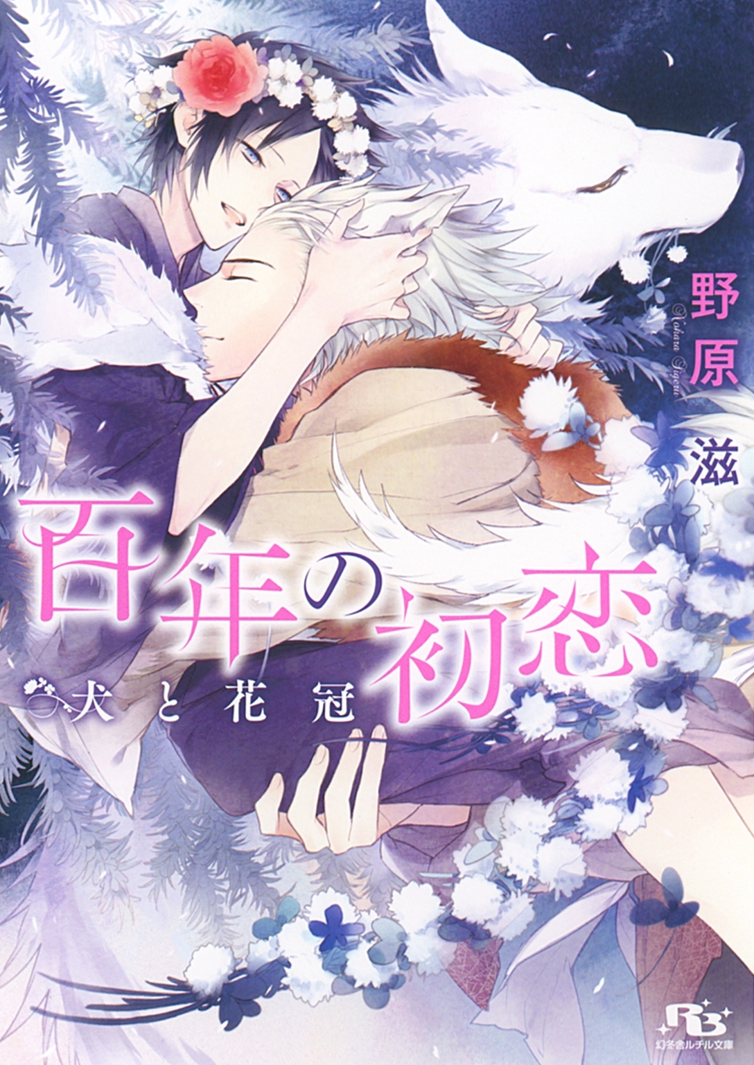 【電子限定おまけ付き】 百年の初恋