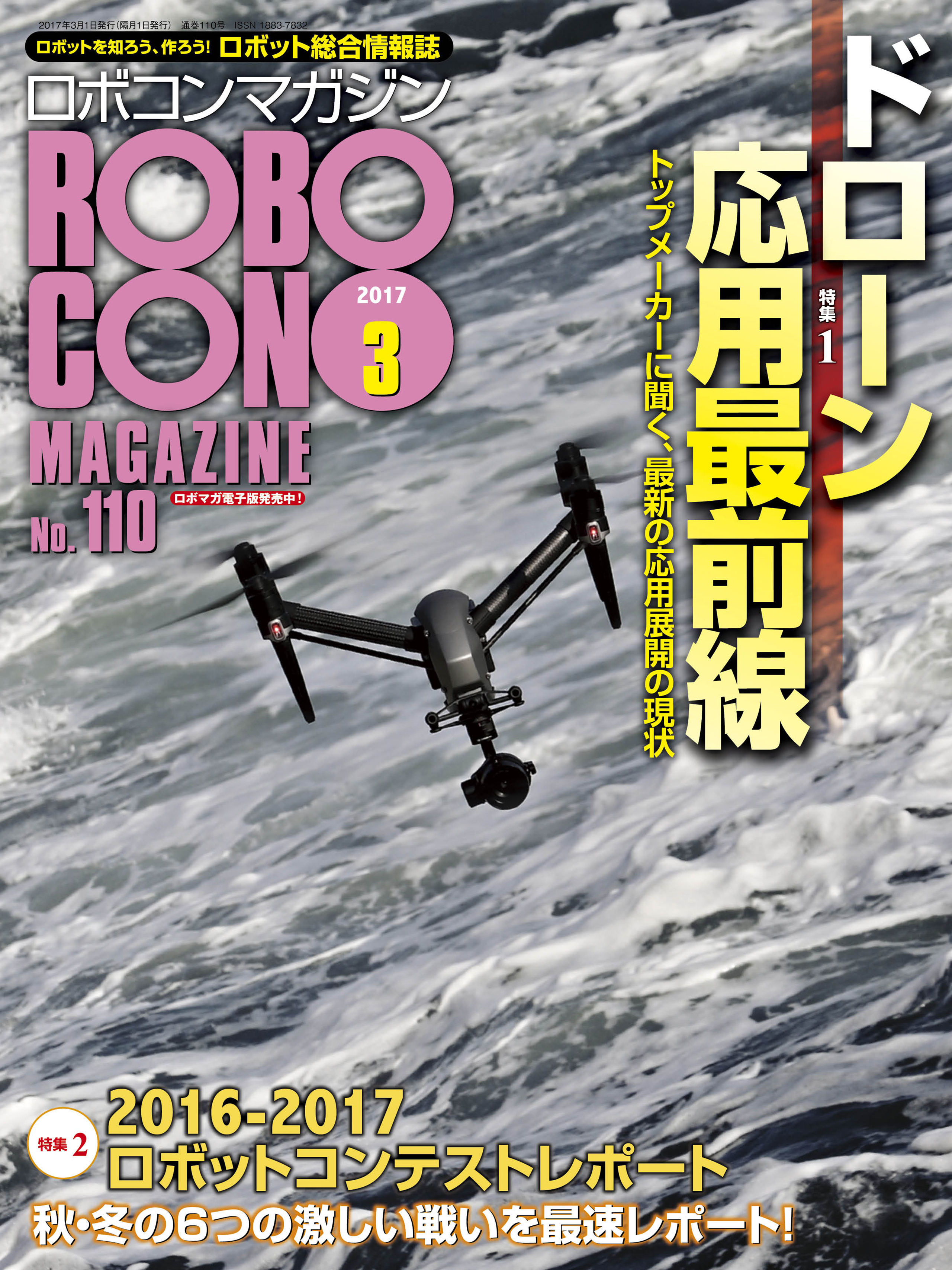 ROBOCON Magazine 2017年3月号