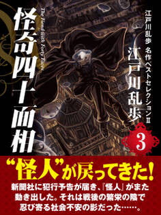 江戸川乱歩 名作ベストセレクションII