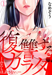 復讐するカラダ－わたしは、許さない。－(1)